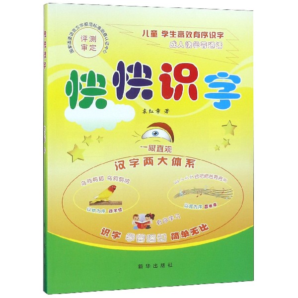 快快识字