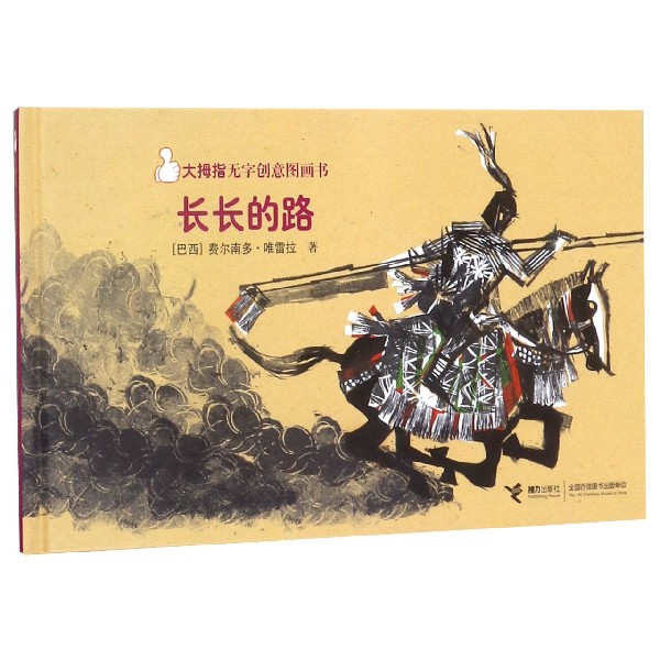 长长的路(精)/大拇指无字创意图画书