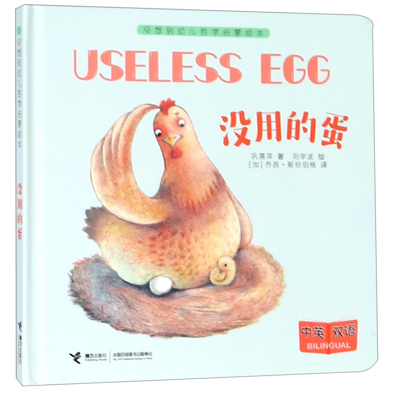 没用的蛋(中英双语)(精)/没想到幼儿哲学启蒙绘本