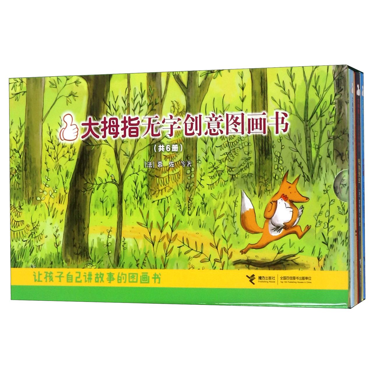 大拇指无字创意图画书(共6册)(精)