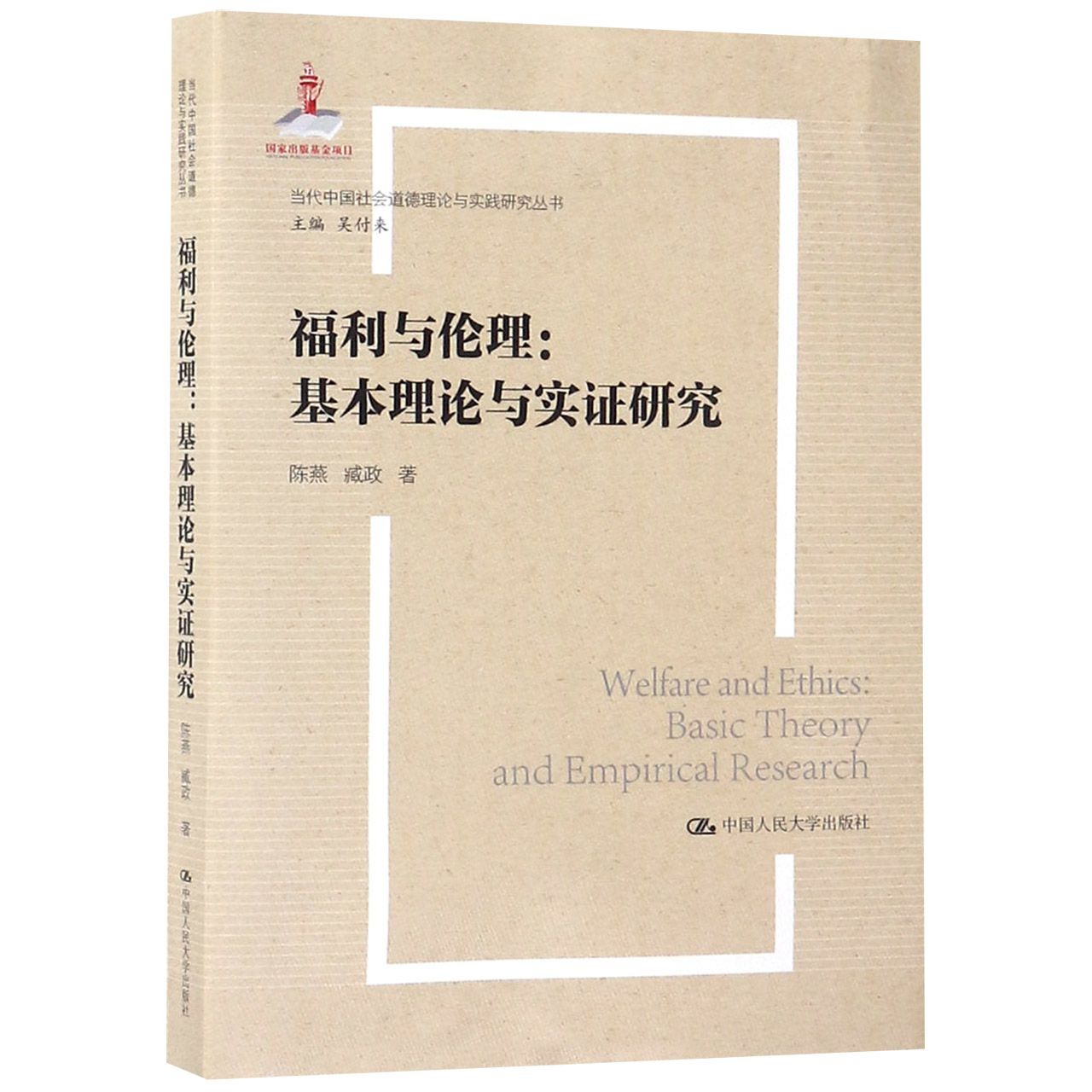 福利与伦理--基本理论与实证研究/当代中国社会道德理论与实践研究丛书