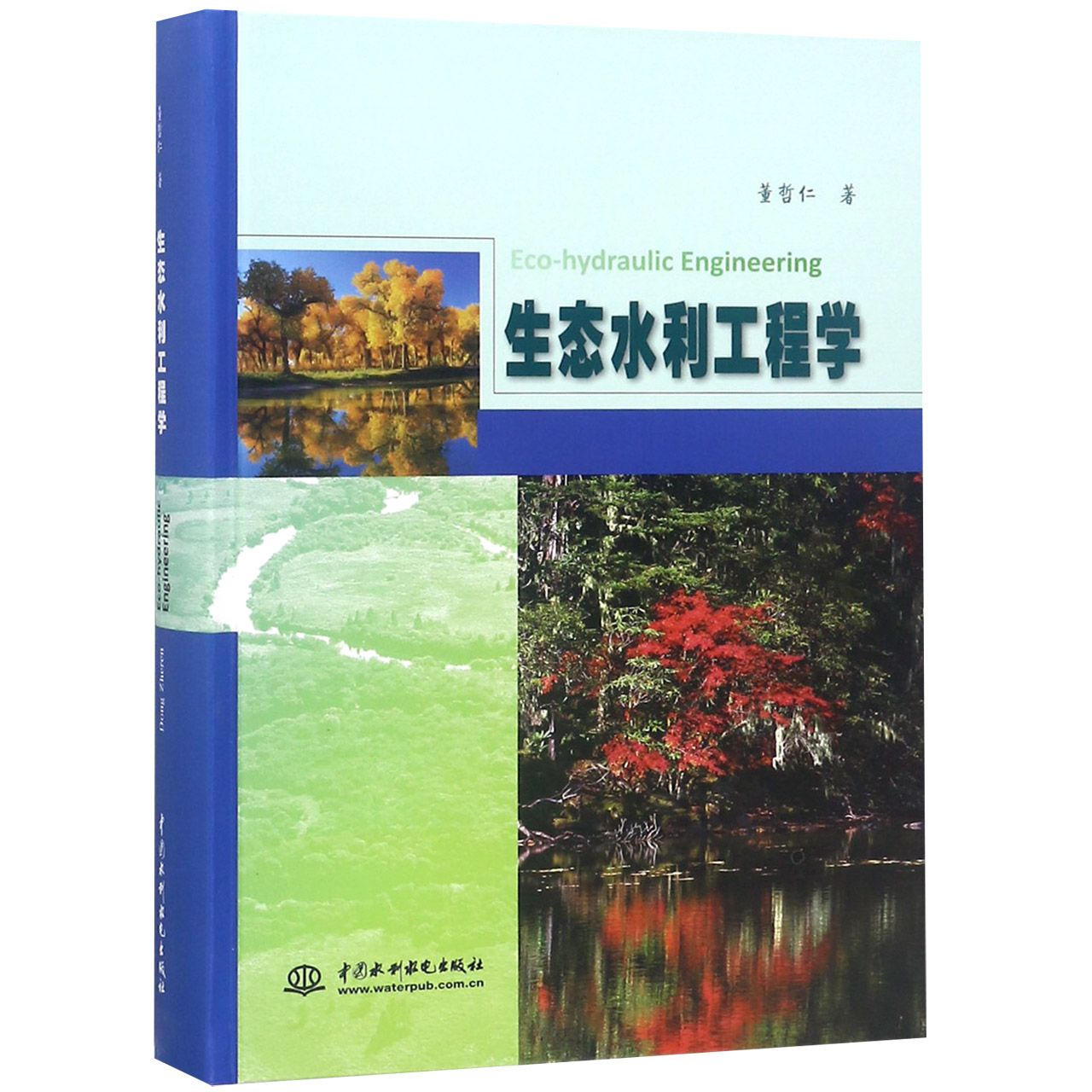 生态水利工程学(精)