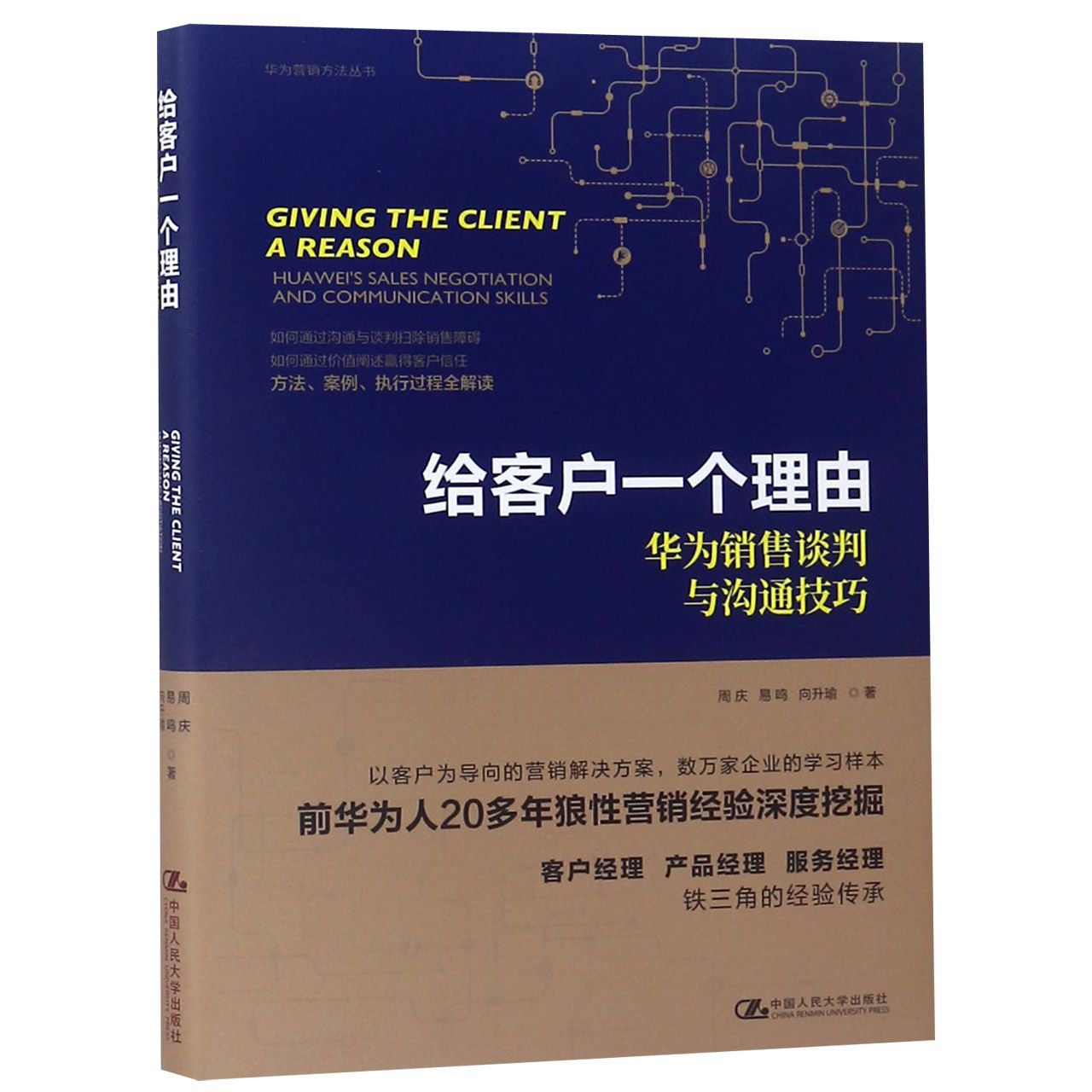 给客户一个理由(华为销售谈判与沟通技巧)(精)/华为营销方法丛书
