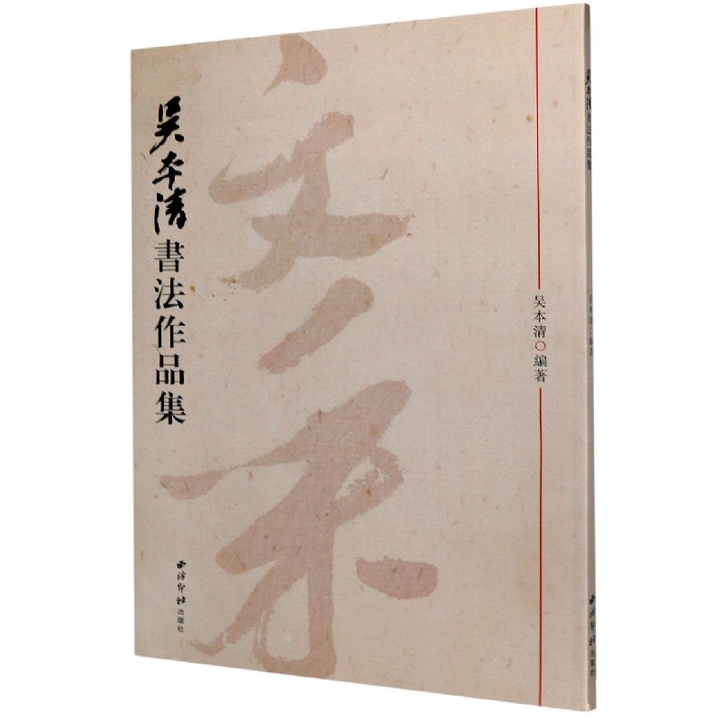 吴本清书法作品集