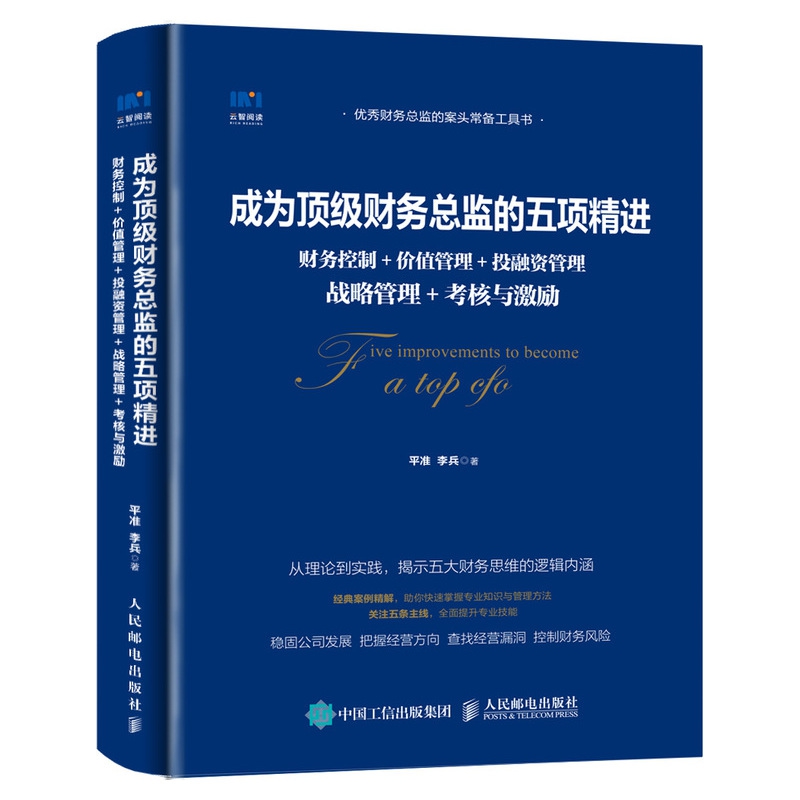 成为顶级财务总监的五项精进 财务控制 价值管理 投融资管理 战略管理 考核与激励