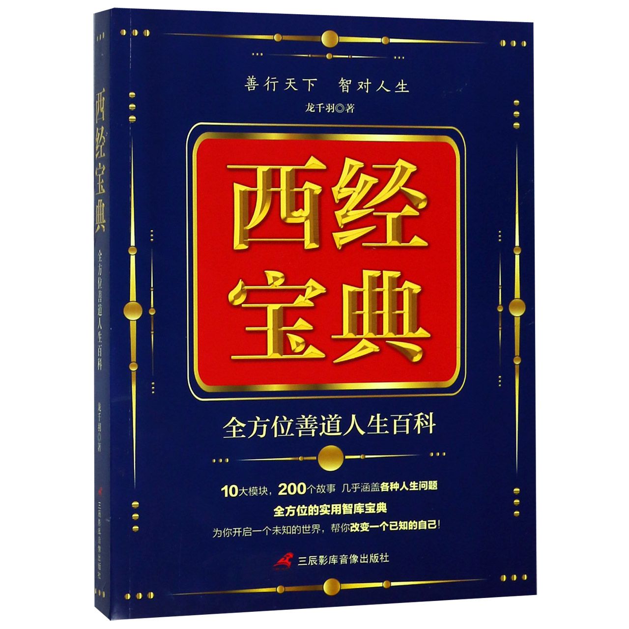 西经宝典(全方位善道人生百科)