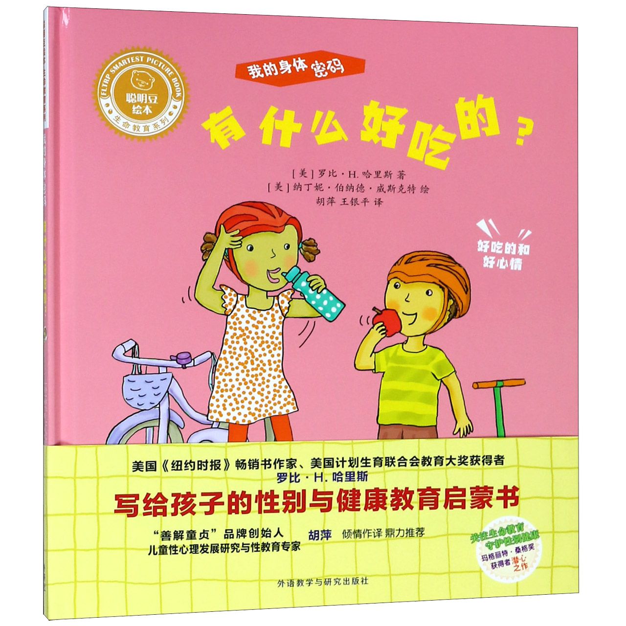 有什么好吃的(精)/我的身体密码/生命教育系列