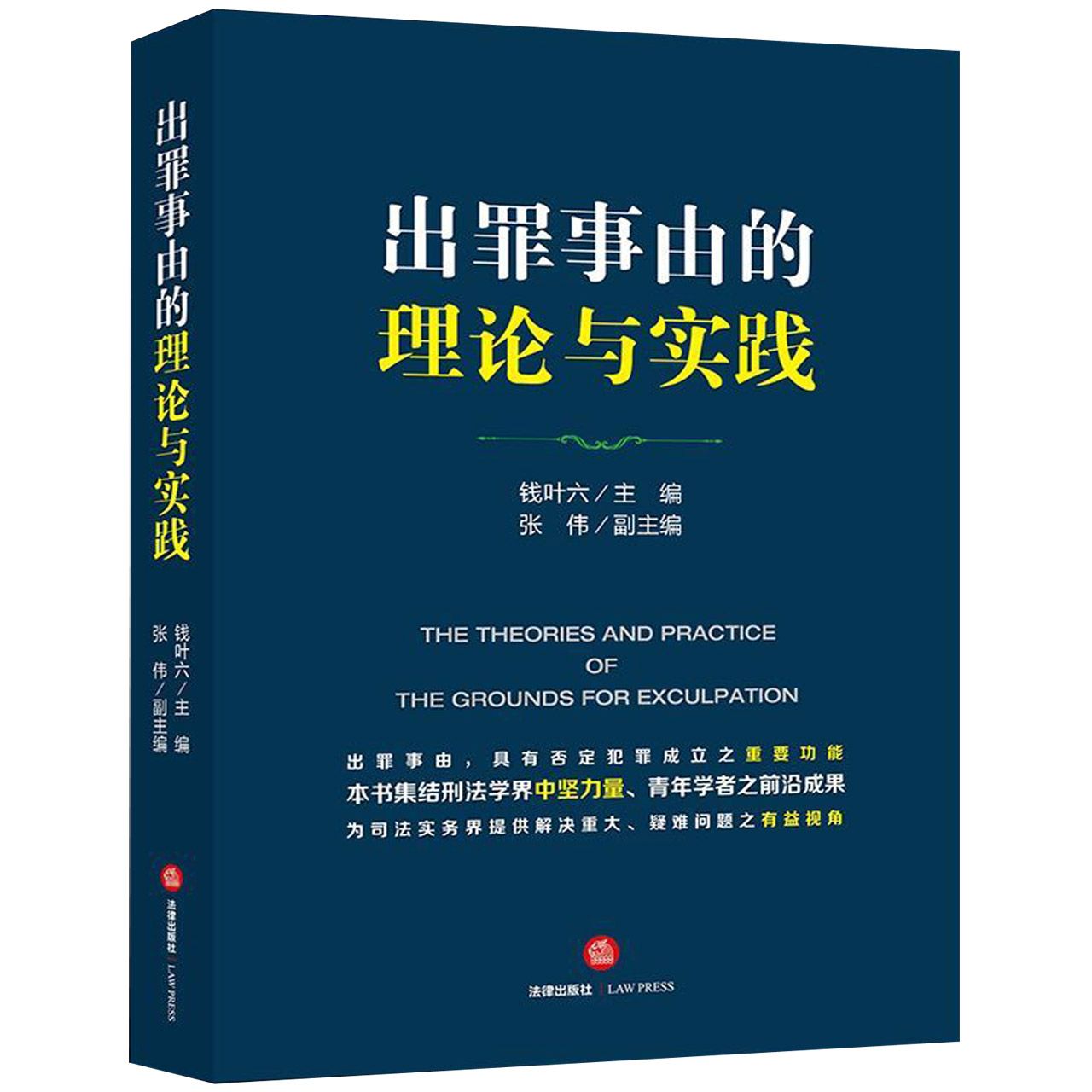 出罪事由的理论与实践