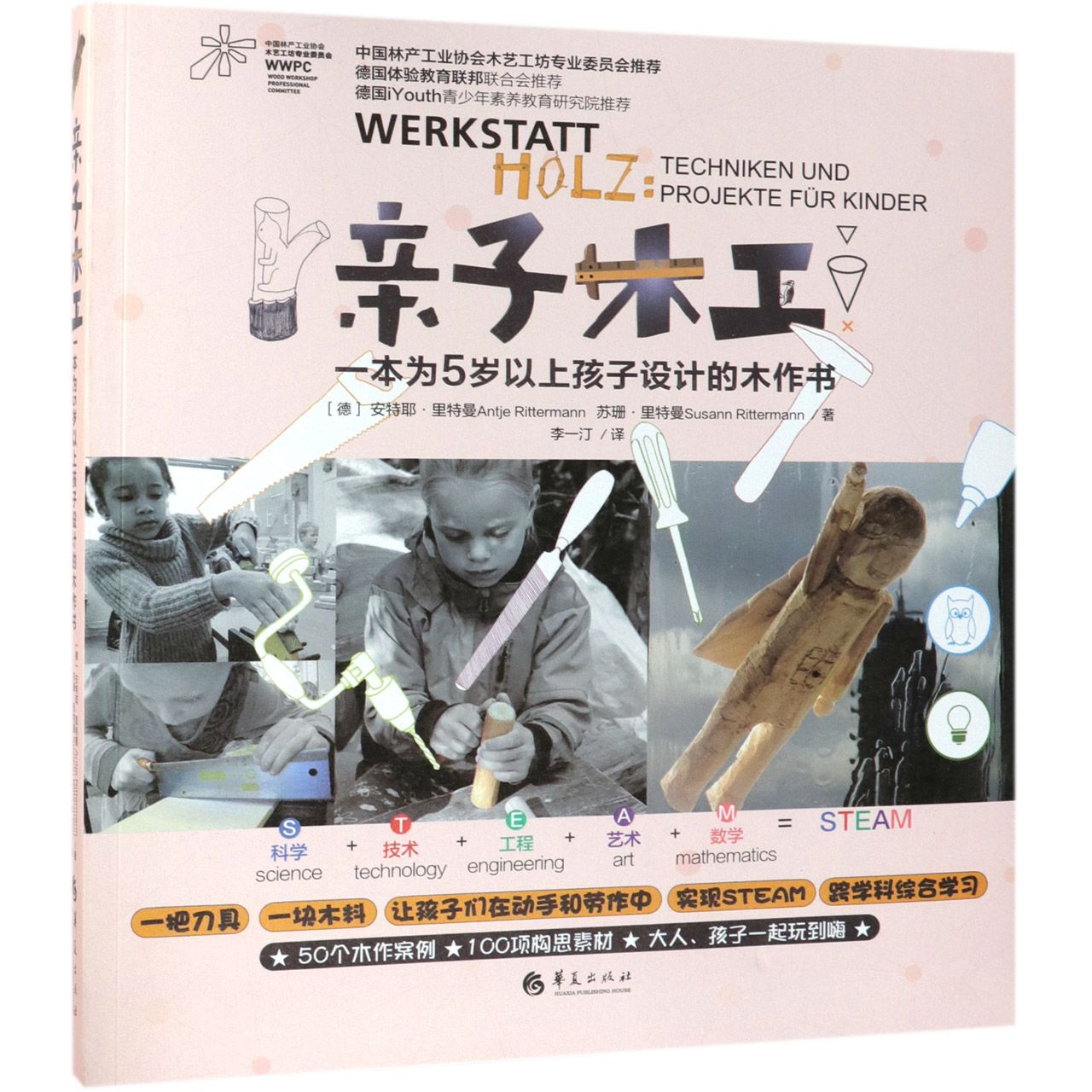 亲子木工（一本为5岁以上孩子设计的木作书）