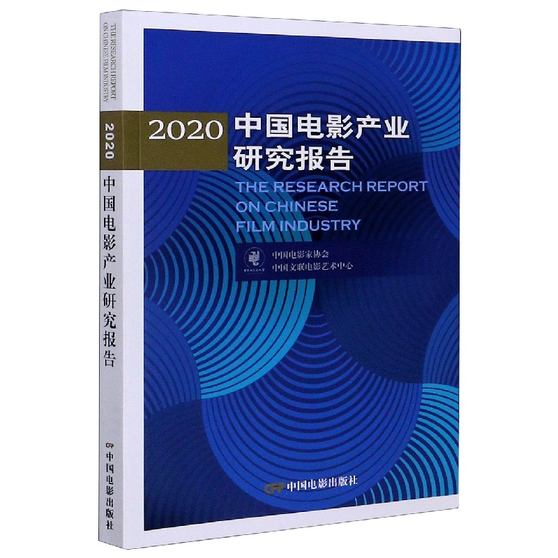 2020中国电影产业研究报告