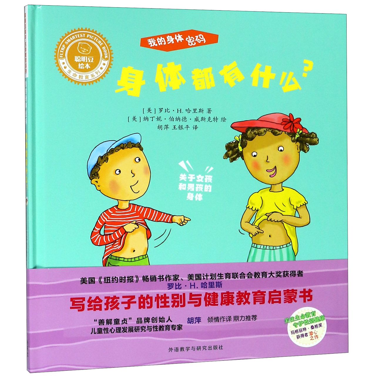 身体都有什么(精)/我的身体密码/生命教育系列