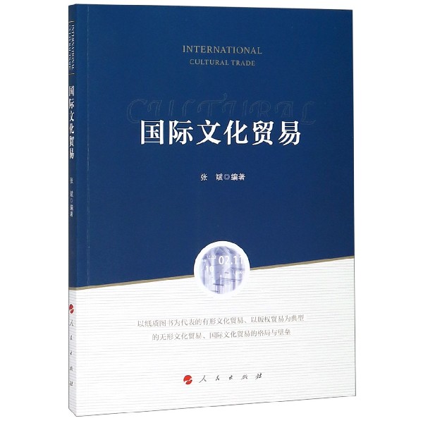 国际文化贸易