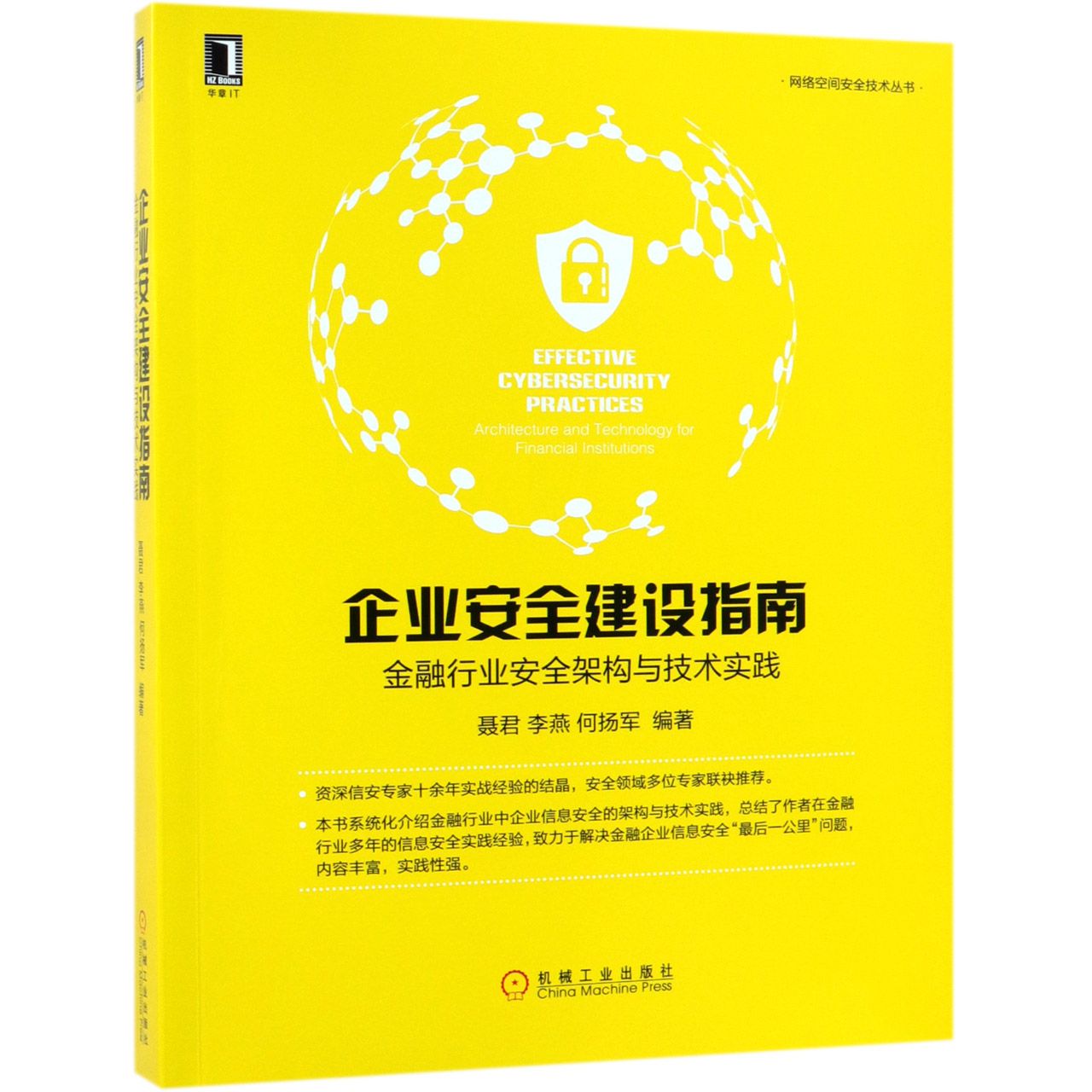 企业安全建设指南（金融行业安全架构与技术实践）/网络空间安全技术丛书