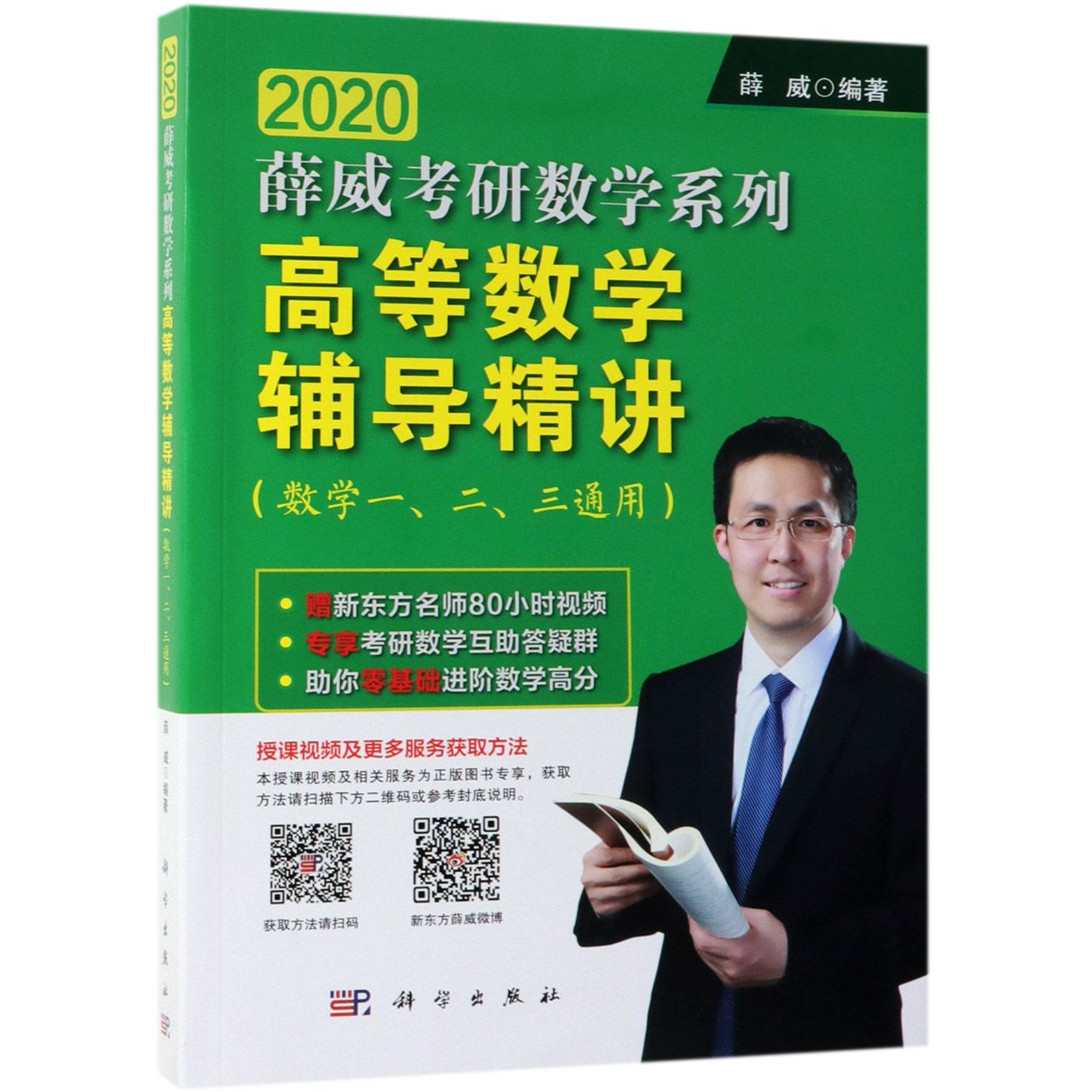 高等数学辅导精讲（数学123通用）/2020薛威考研数学系列
