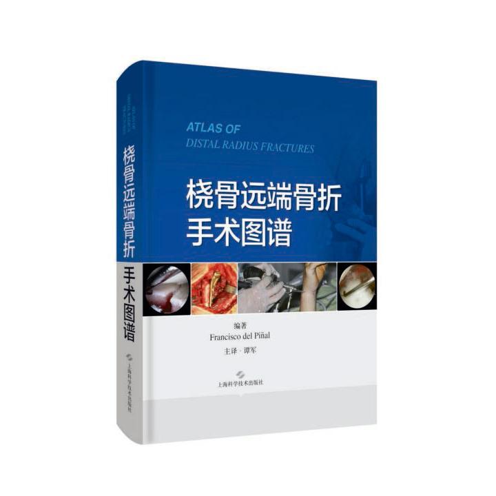 桡骨远端骨折手术图谱(精)