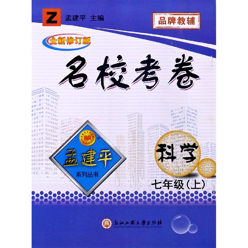科学（7上Z全新修订版）/名校考卷