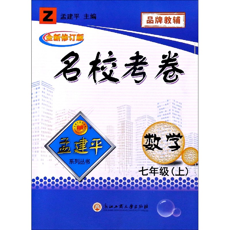 数学（7上Z全新修订版）/名校考卷