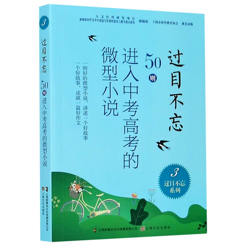 过目不忘(50则进入中考高考的微型小说3)/过目不忘系列