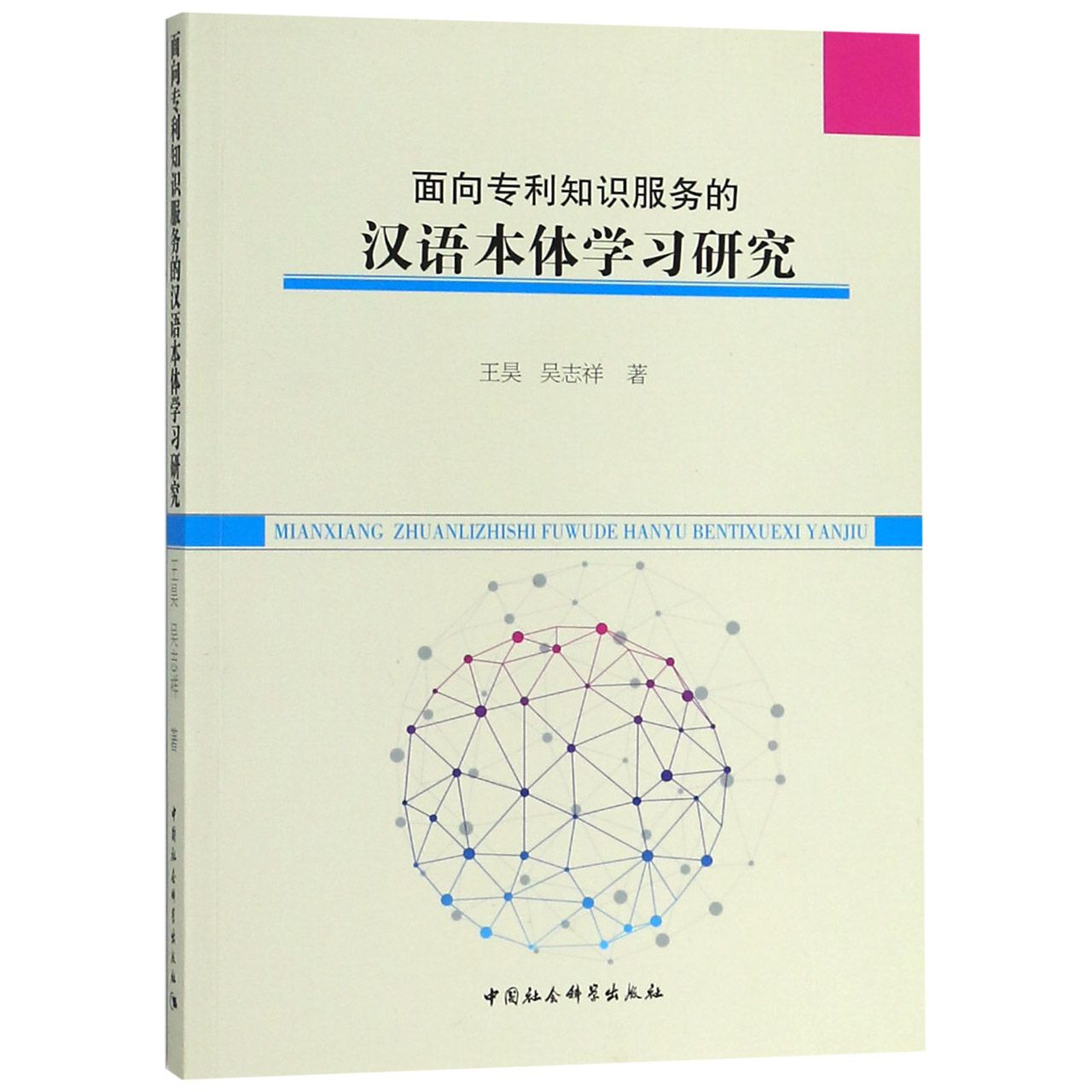 面向专利知识服务的汉语本体学习研究