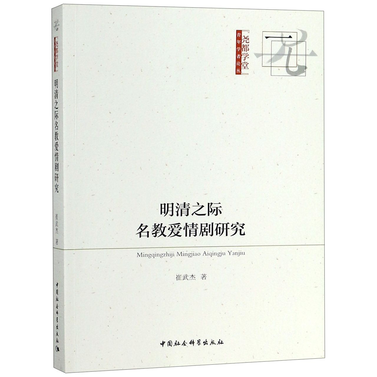 明清之际名教爱情剧研究/尧都学堂青年学者论丛