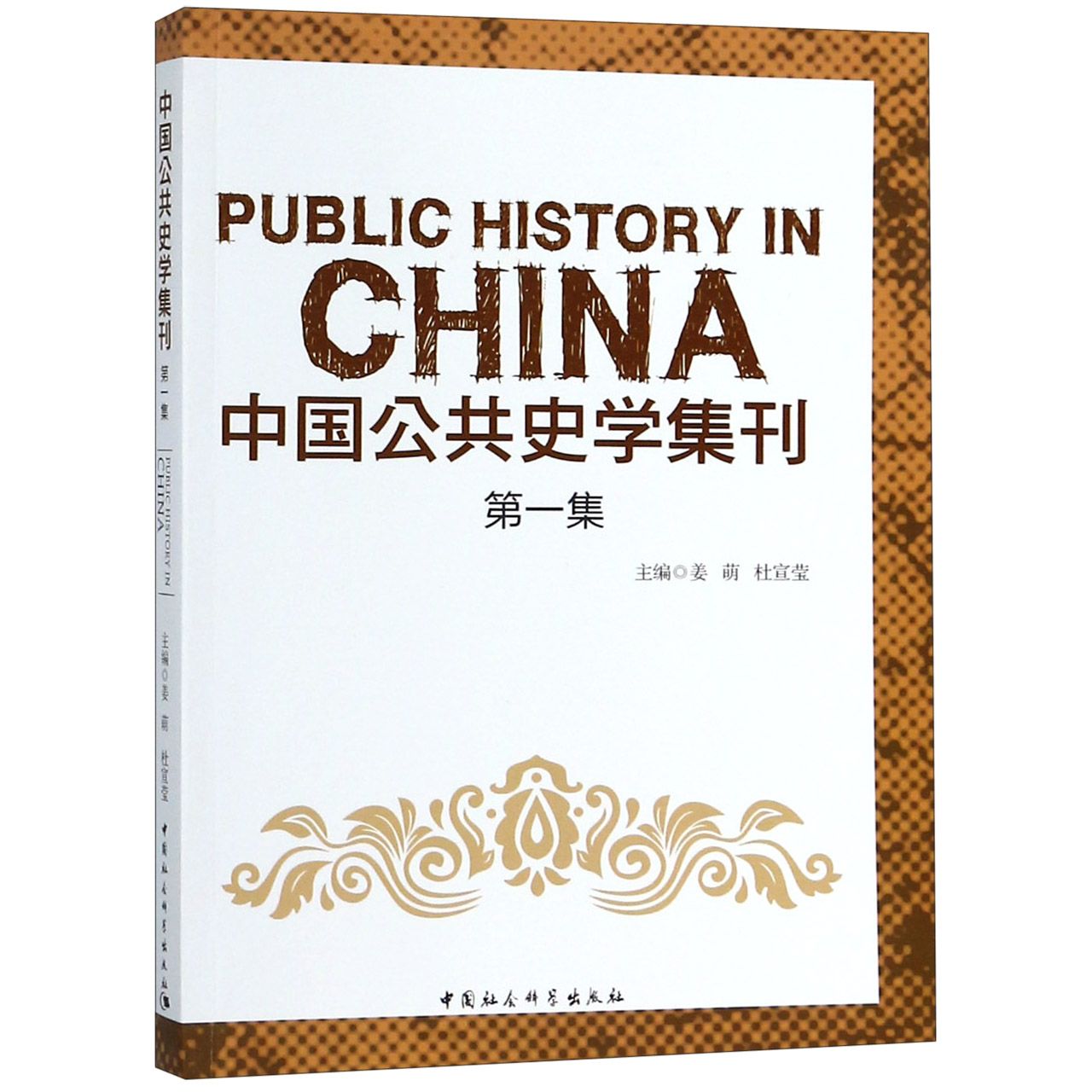 中国公共史学集刊(第1集)