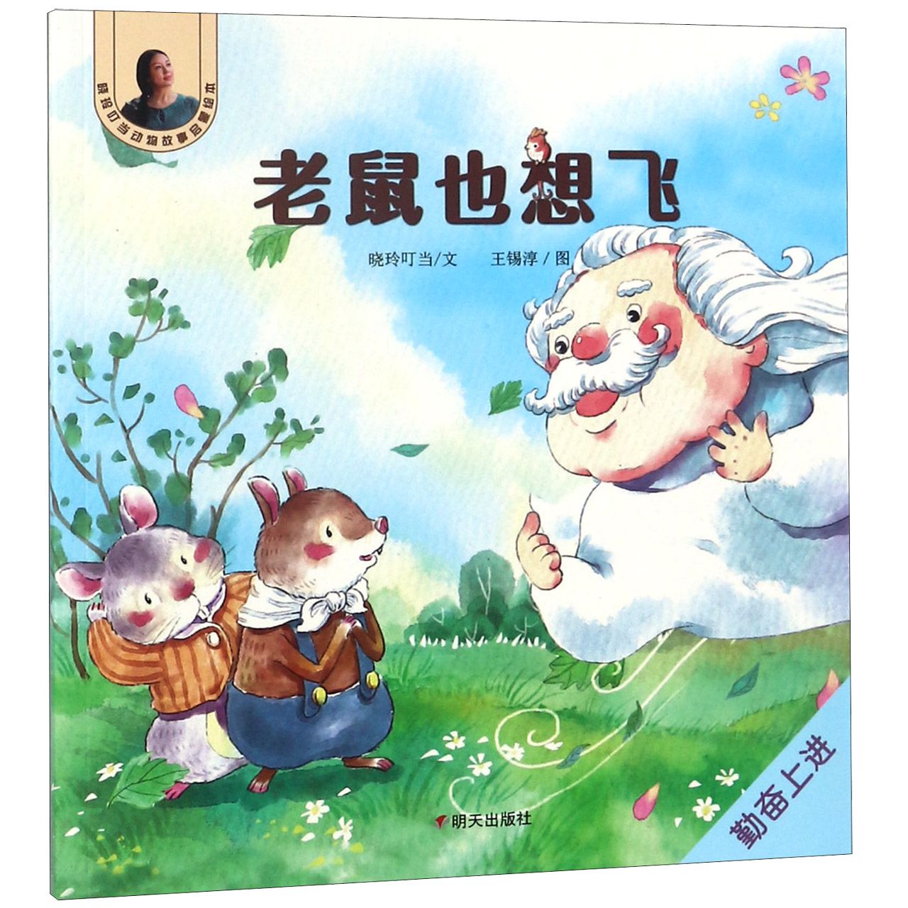 老鼠也想飞/晓玲叮当动物故事启蒙绘本