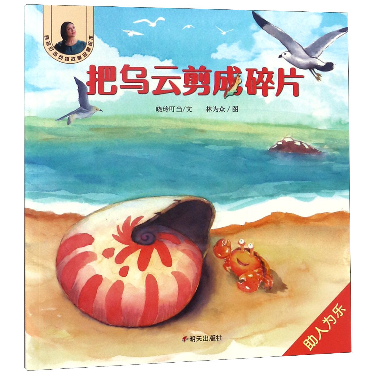 把乌云剪成碎片/晓玲叮当动物故事启蒙绘本
