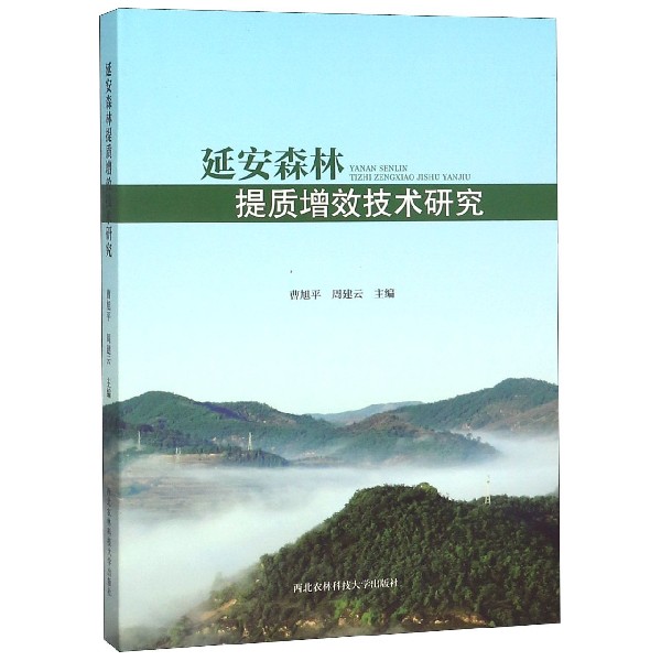 延安森林提质增效技术研究（精）