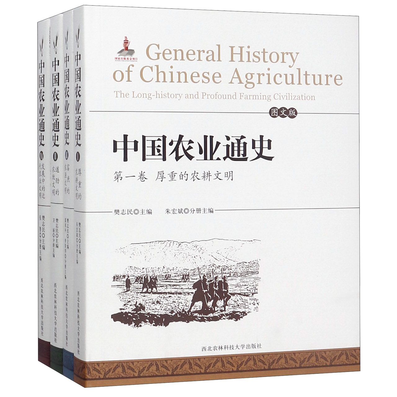 中国农业通史（图文版共4册）（精）