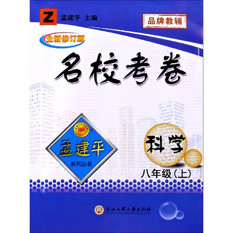科学（8上Z全新修订版）/名校考卷