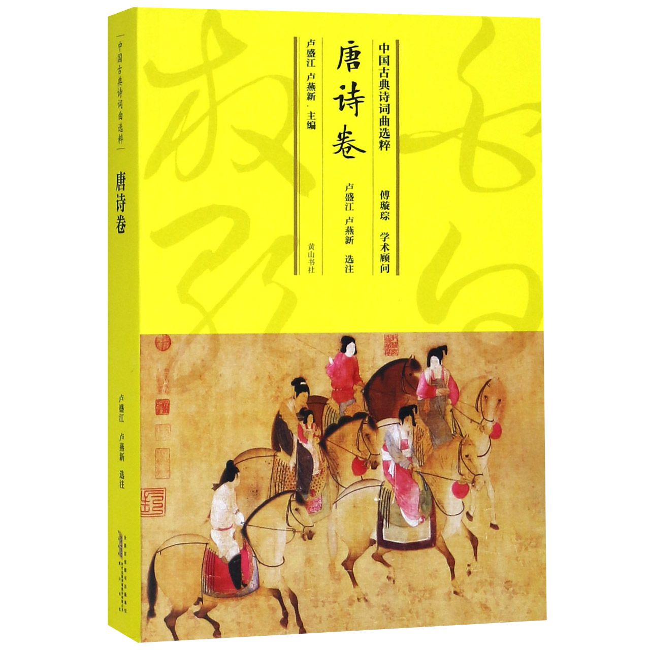 中国古典诗词曲选粹（唐诗卷）