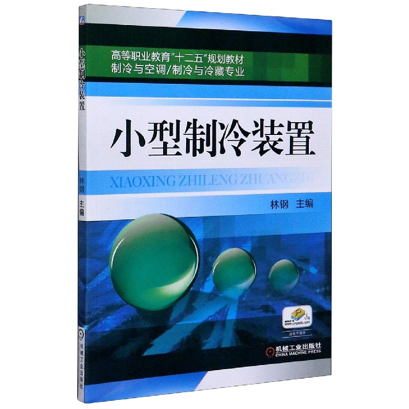 小型制冷装置（制冷与空调制冷与冷藏专业高等职业教育十二五规划教材）