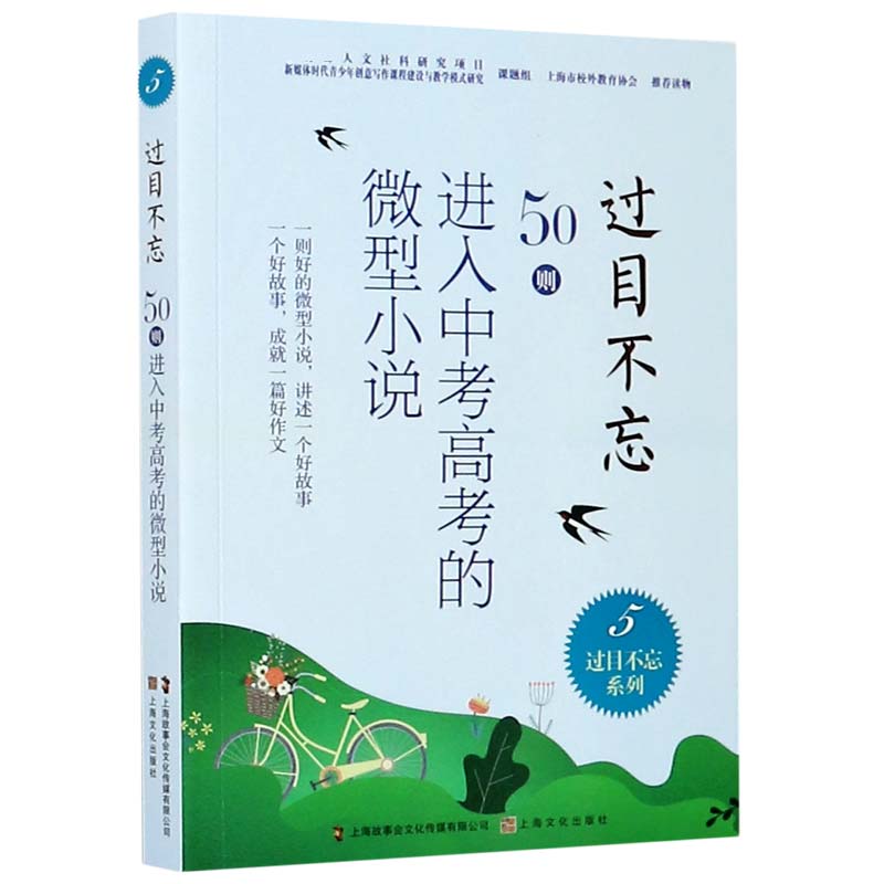 过目不忘（50则进入中考高考的微型小说5）/过目不忘系列