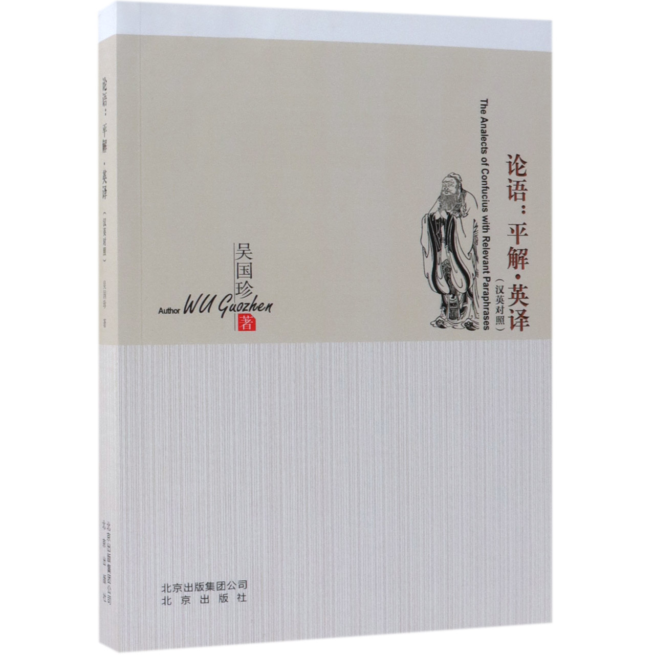 论语--平解英译（汉英对照）