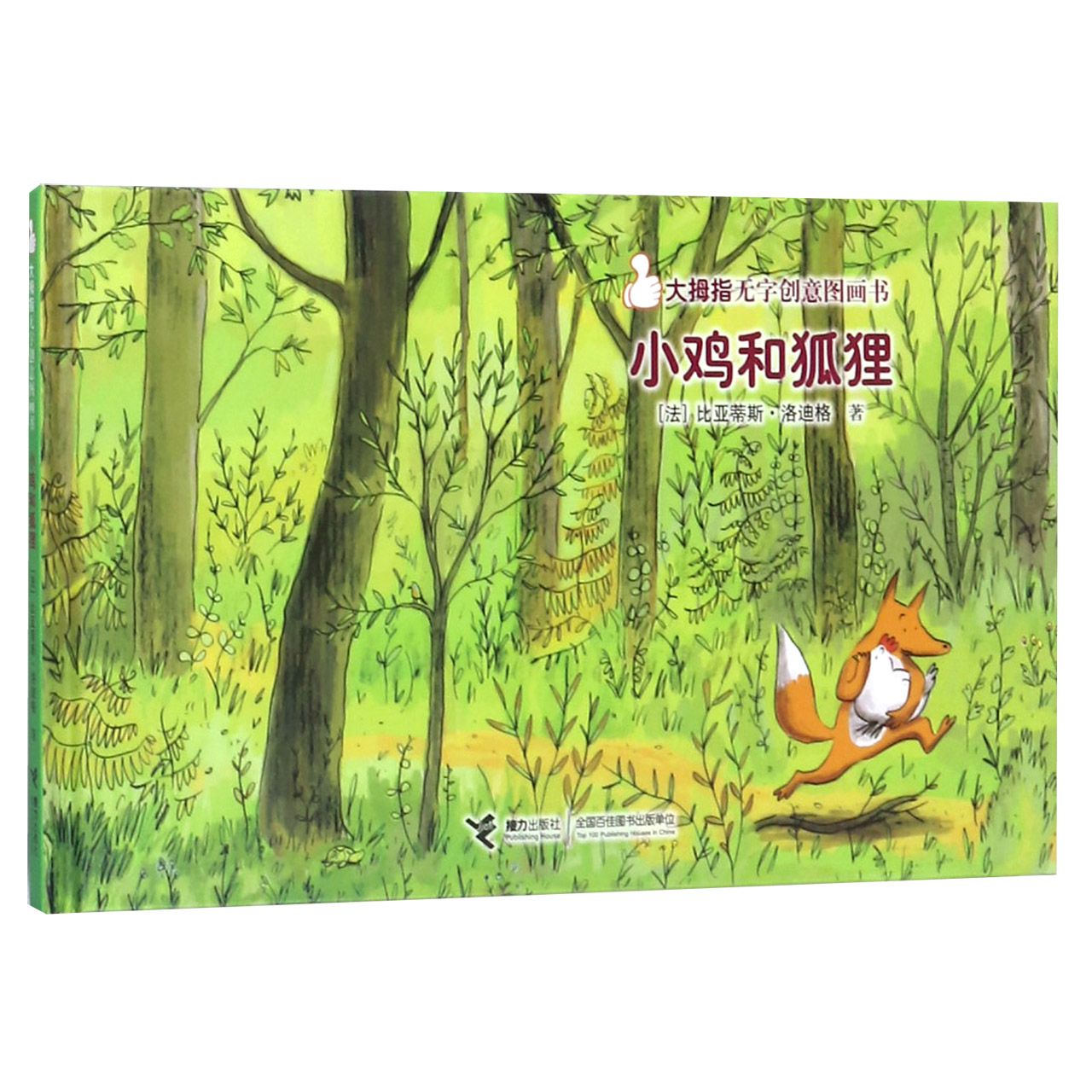 小鸡和狐狸（精）/大拇指无字创意图画书