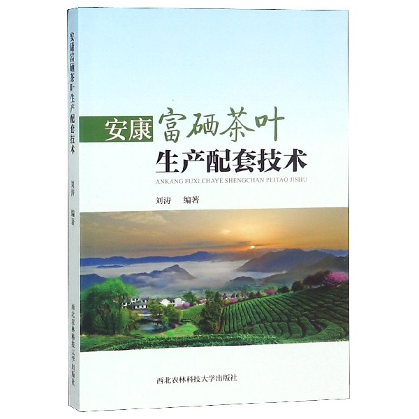 安康富硒茶叶生产配套技术