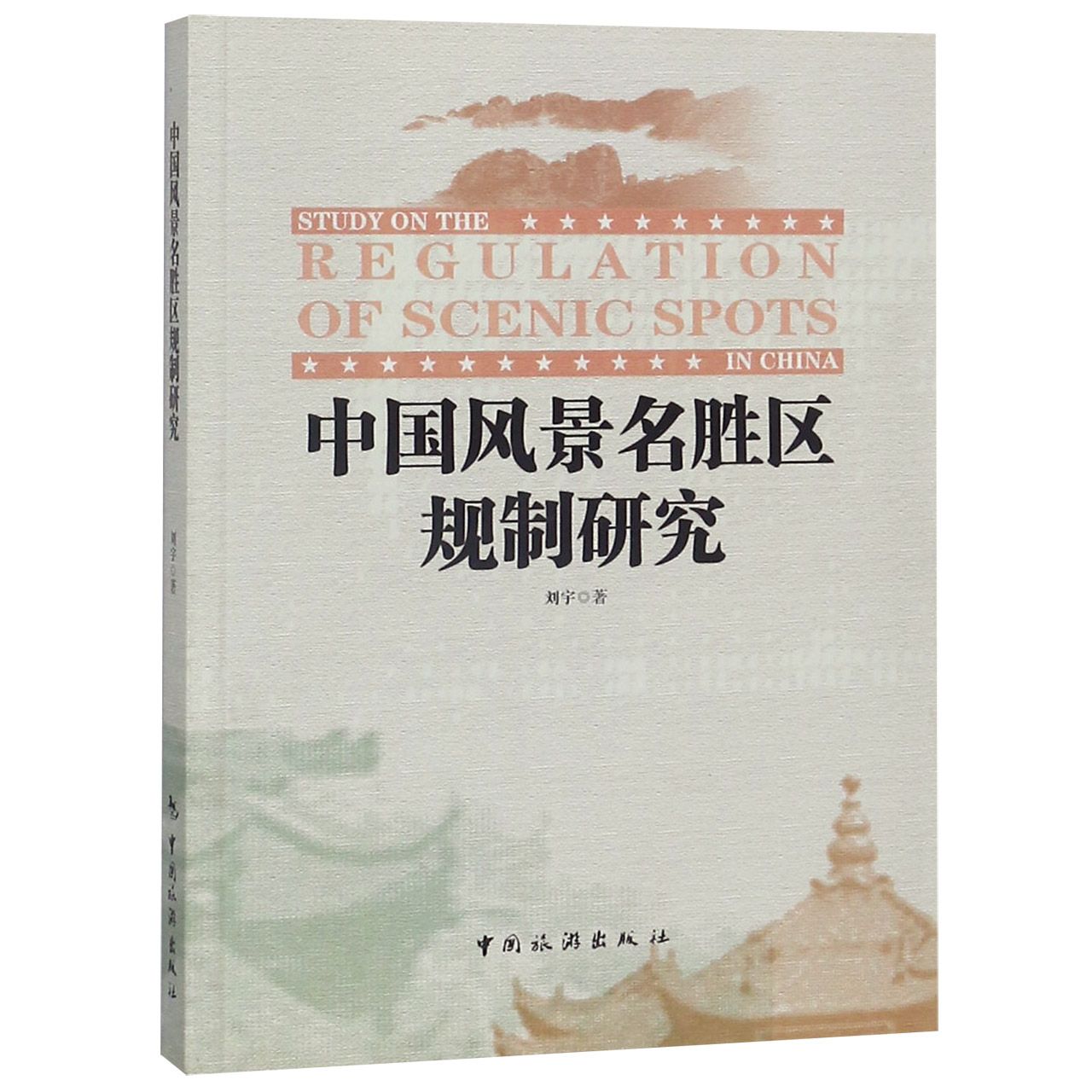 中国风景名胜区规制研究