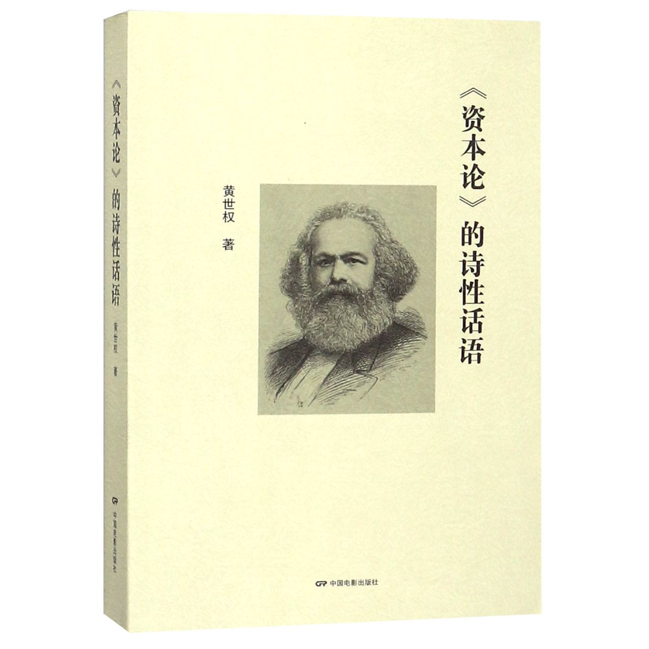 资本论的诗性话语