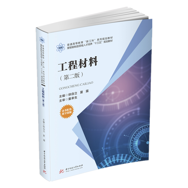 工程材料（第2版普通高等教育新工科系列规划教材暨智能制造领域人才培养十三五规划教材