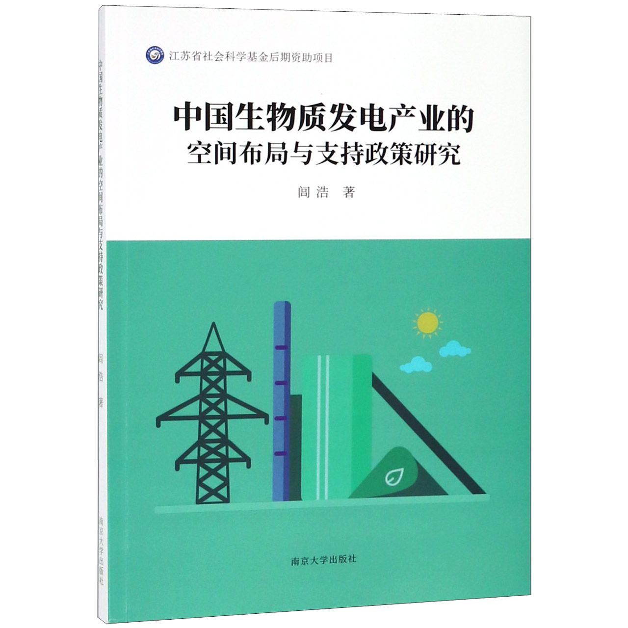 中国生物质发电产业的空间布局与支持政策研究