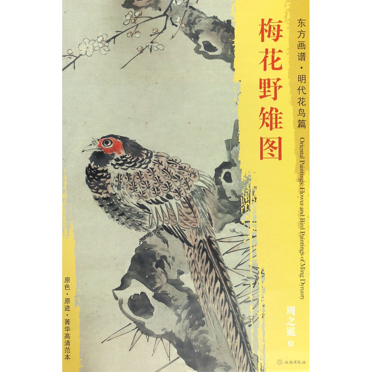 梅花野雉图/东方画谱