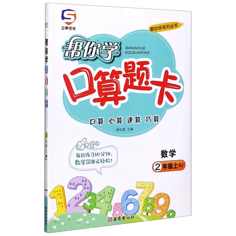 数学（2上RJ）/帮你学口算题卡/帮你学系列丛书