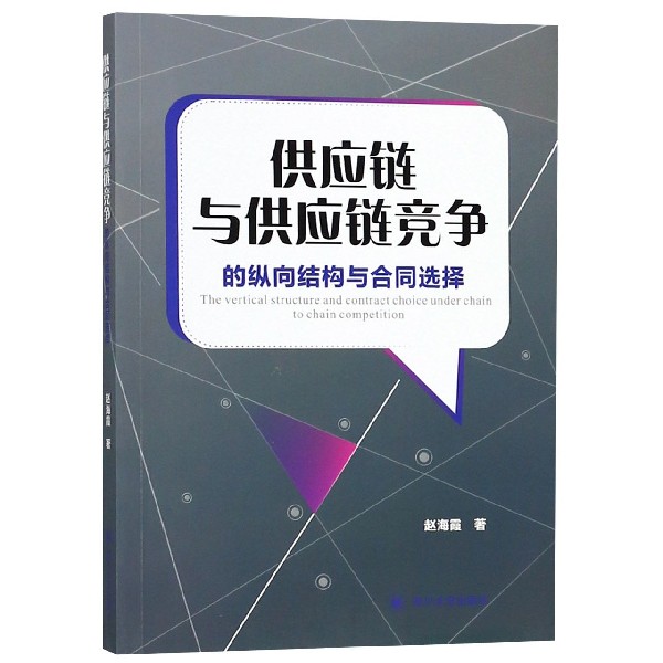 供应链与供应链竞争的纵向结构与合同选择