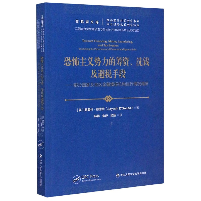 恐怖主义势力的筹资洗钱及避税手段--部分国家及地区金融情报机构运行情况调研/经济犯 