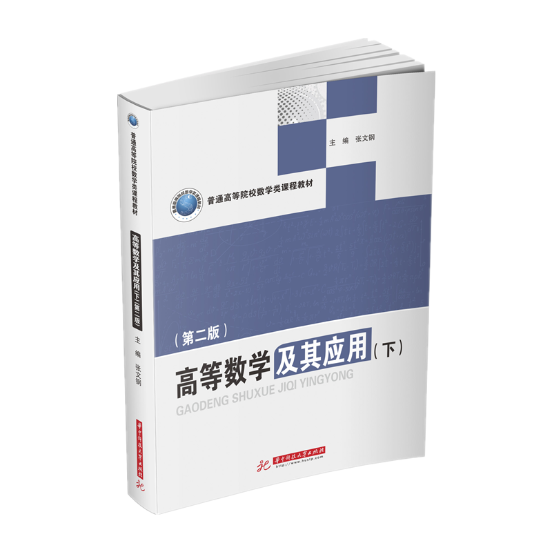 高等数学及其应用（下第2版普通高等院校数学类课程教材）