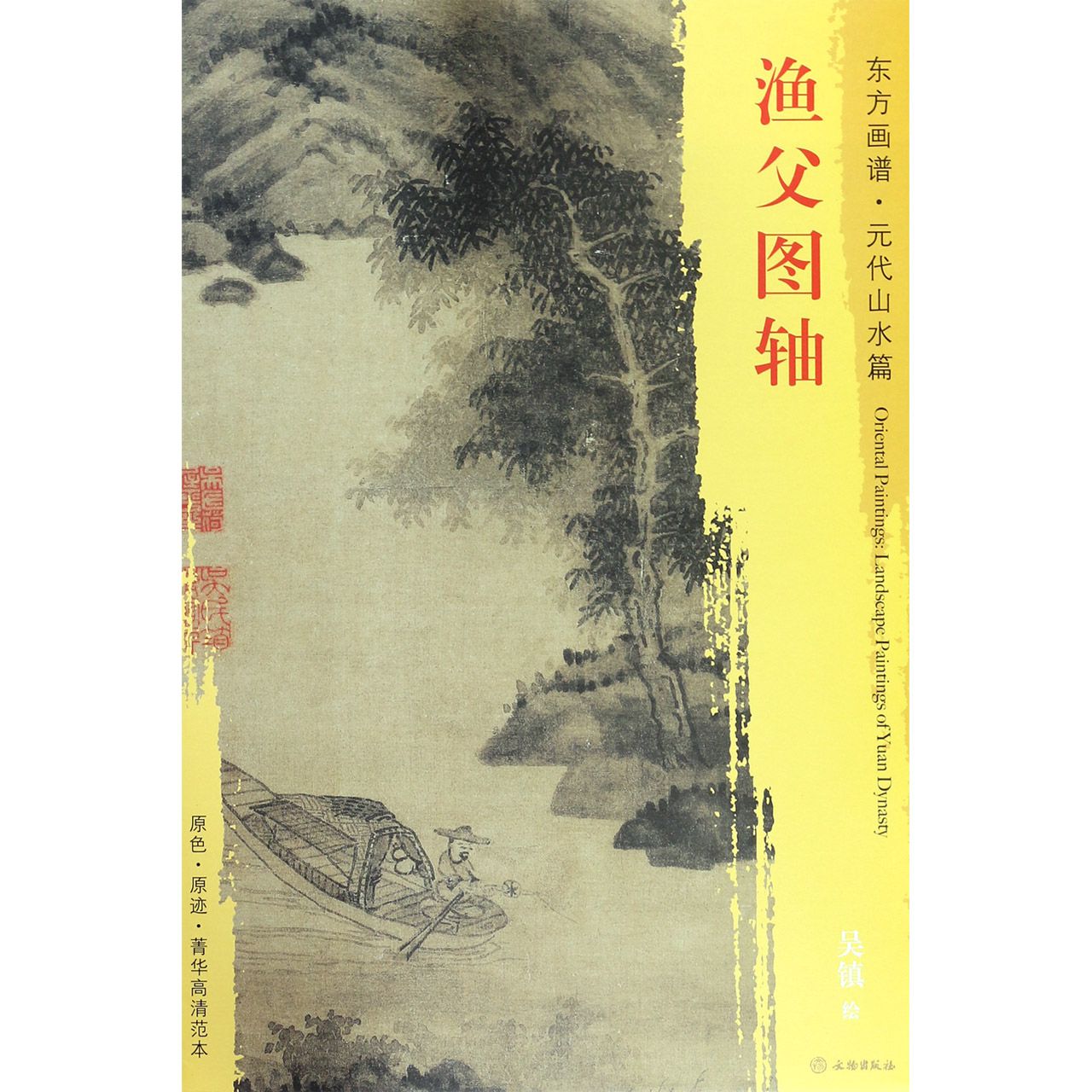 渔父图轴/东方画谱