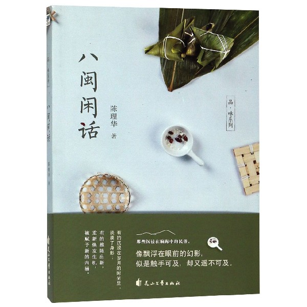 八闽闲话/品味系列