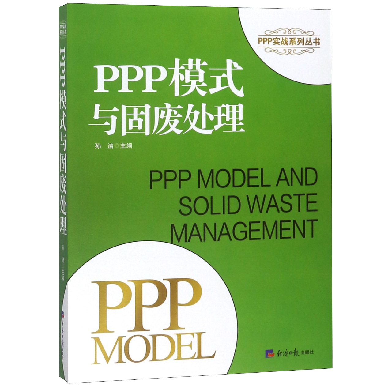 PPP模式与固废处理/PPP实战系列丛书