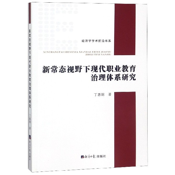 新常态视野下现代职业教育治理体系研究/经济学学术前沿书系