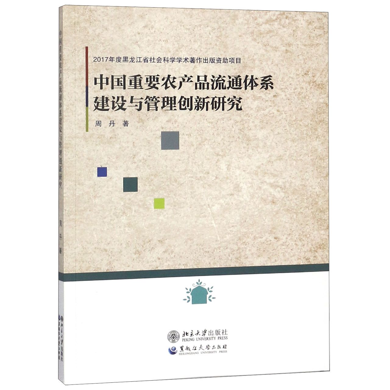 中国重要农产品流通体系建设与管理创新研究